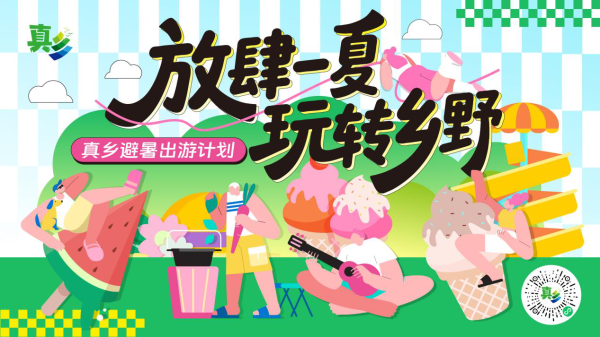 配资网上开户 跟着真乡，解锁广东夏日清凉玩法！| 真乡夏日避暑计划