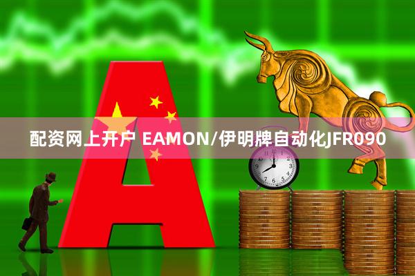 配资网上开户 EAMON/伊明牌自动化JFR090
